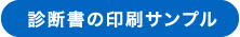 診断書の印刷サンプル