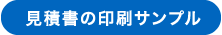 見積書の印刷サンプル