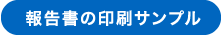 報告書の印刷サンプル